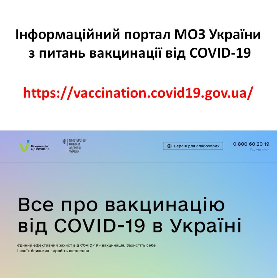 Інформаційний портал з питань вакцинації від COVID-19