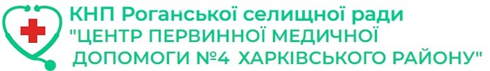 Комунальне некомерційне підприємство Роганської селищної ради "ЦЕНТР ПЕРВИННОЇ МЕДИЧНОЇ ДОПОМОГИ №4 ХАРКІВСЬКОГО РАЙОНУ"