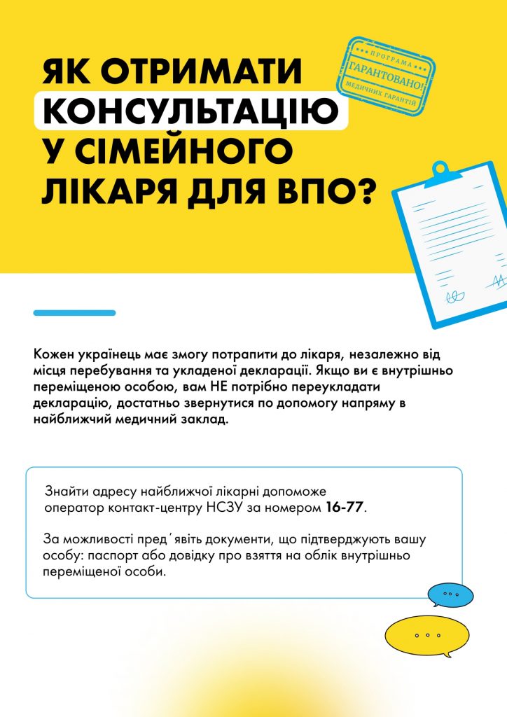 Як отримати первинну консультацію в сімейного лікаря для ВПО?