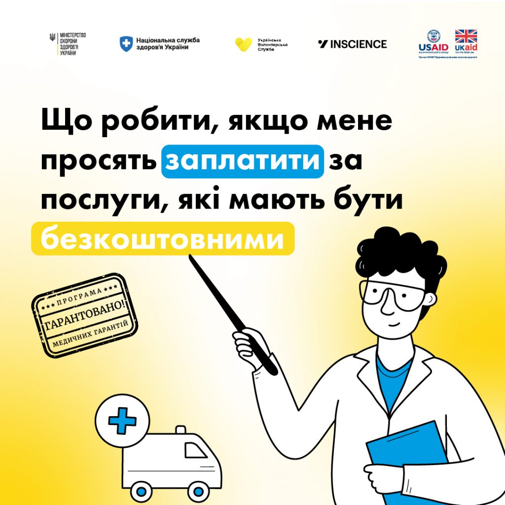 Що робити, якщо мене просять заплатити за послуги, які мають бути безкоштовними?