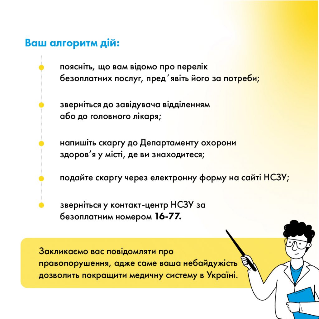 Що робити, якщо мене просять заплатити за послуги, які мають бути безкоштовними?