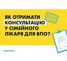 Як отримати первинну консультацію в сімейного лікаря для ВПО?