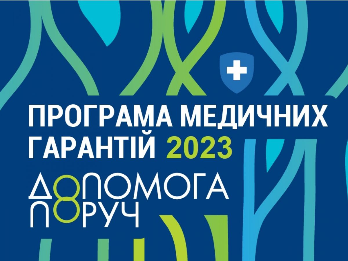 З 1 січня розпочинається Програма медичних гарантій на 2023 рік