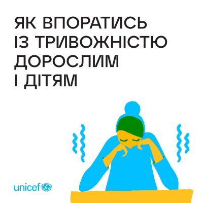 Як впоратись із тривожністю дорослим та дітям