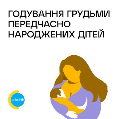 Як правильно годувати передчасно народжених дітей?