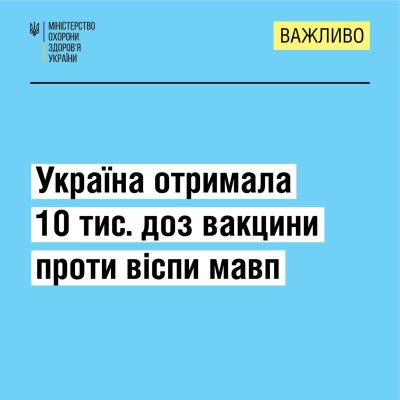 Україна отримала 10 тис доз вакцин проти віспи мавп