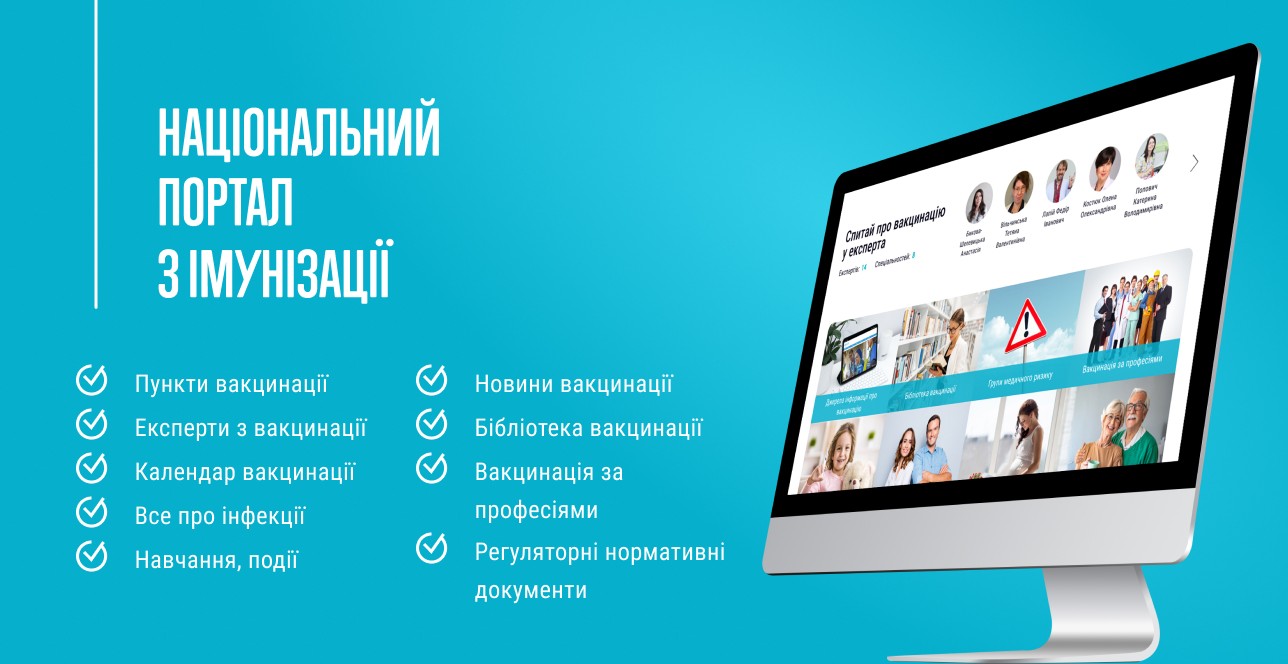 Робота Національного порталу з імунізації Робота Національного порталу з імунізації