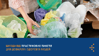 ШКОДА ВІД ПЛАСТИКОВИХ ПАКЕТІВ ДЛЯ ДОВКІЛЛЯ ТА ЗДОРОВ’Я ЛЮДЕЙ І ЯК ПОЗБУТИСЯ ПАКЕТНОЇ ЗАЛЕЖНОСТІ ШКОДА ВІД ПЛАСТИКОВИХ ПАКЕТІВ ДЛЯ ДОВКІЛЛЯ ТА ЗДОРОВ’Я ЛЮДЕЙ І ЯК ПОЗБУТИСЯ ПАКЕТНОЇ ЗАЛЕЖНОСТІ