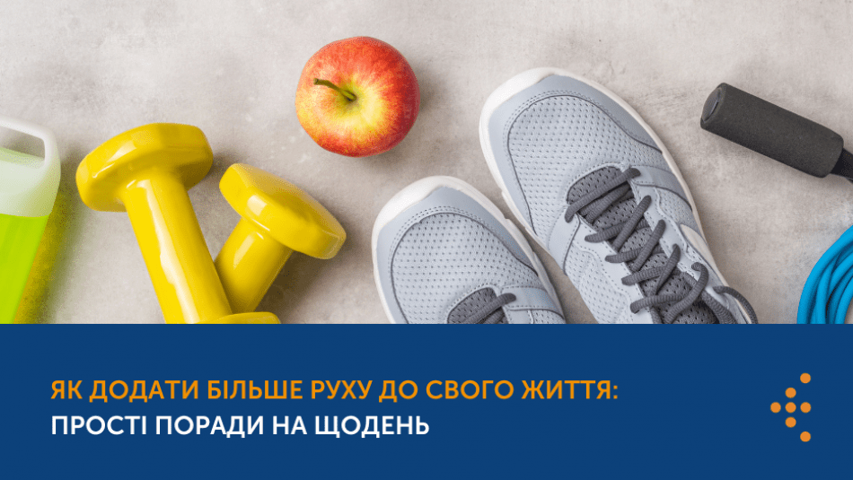 ЯК ДОДАТИ БІЛЬШЕ РУХУ ДО СВОГО ЖИТТЯ: ПРОСТІ ПОРАДИ НА ЩОДЕНЬ