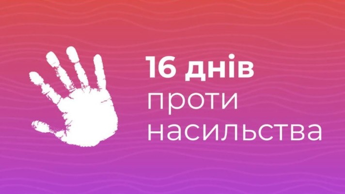 16 днів проти насильства