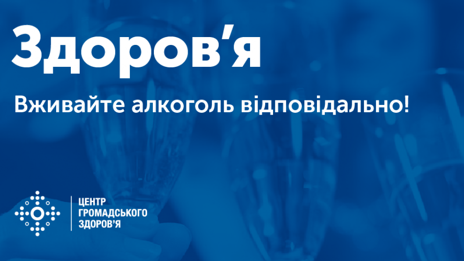 ВЖИВАЙТЕ АЛКОГОЛЬ ВІДПОВІДАЛЬНО, АБО ЯК ПЕРЕЖИТИ НОВОРІЧНІ СВЯТА