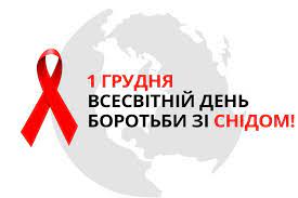 1 грудня 2023року –  Всесвітній день боротьби зі СНІДом