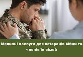 Медичні послуги для ветеранів за Програмою медичних гарантій