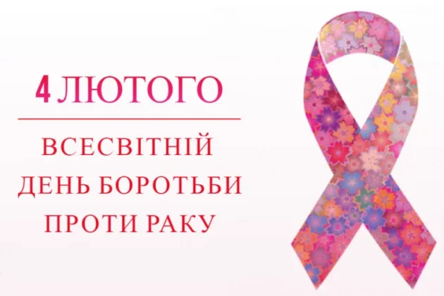 Всесвітній день боротьби проти раку