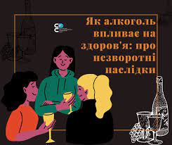 ЯК АЛКОГОЛЬ ВПЛИВАЄ НА ЗДОРОВ'Я: ПРО НЕЗВОРОТНІ НАСЛІДКИ