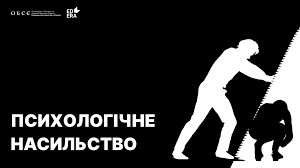 ПСИХОЛОГІЧНЕ НАСИЛЬСТВО: ВИДИ, ОЗНАКИ ТА НАСЛІДКИ