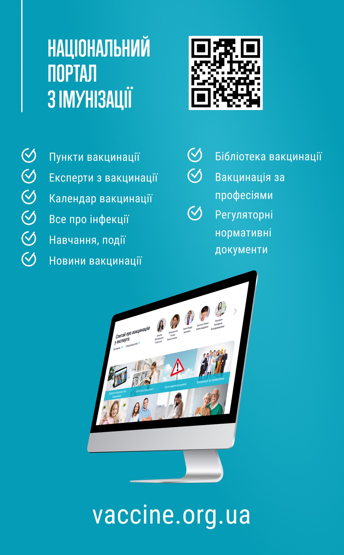 Національний портал з імунізації