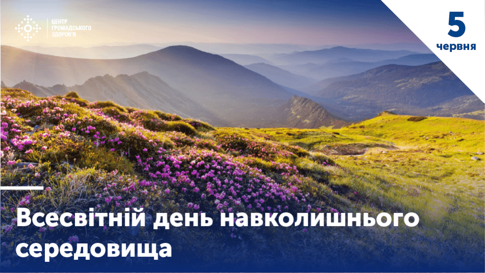 Кращий стан довкілля - краще громадське здоров’я