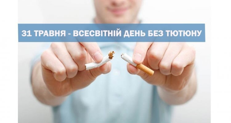 31 травня 2024 року -  Всесвітній день без тютюну
