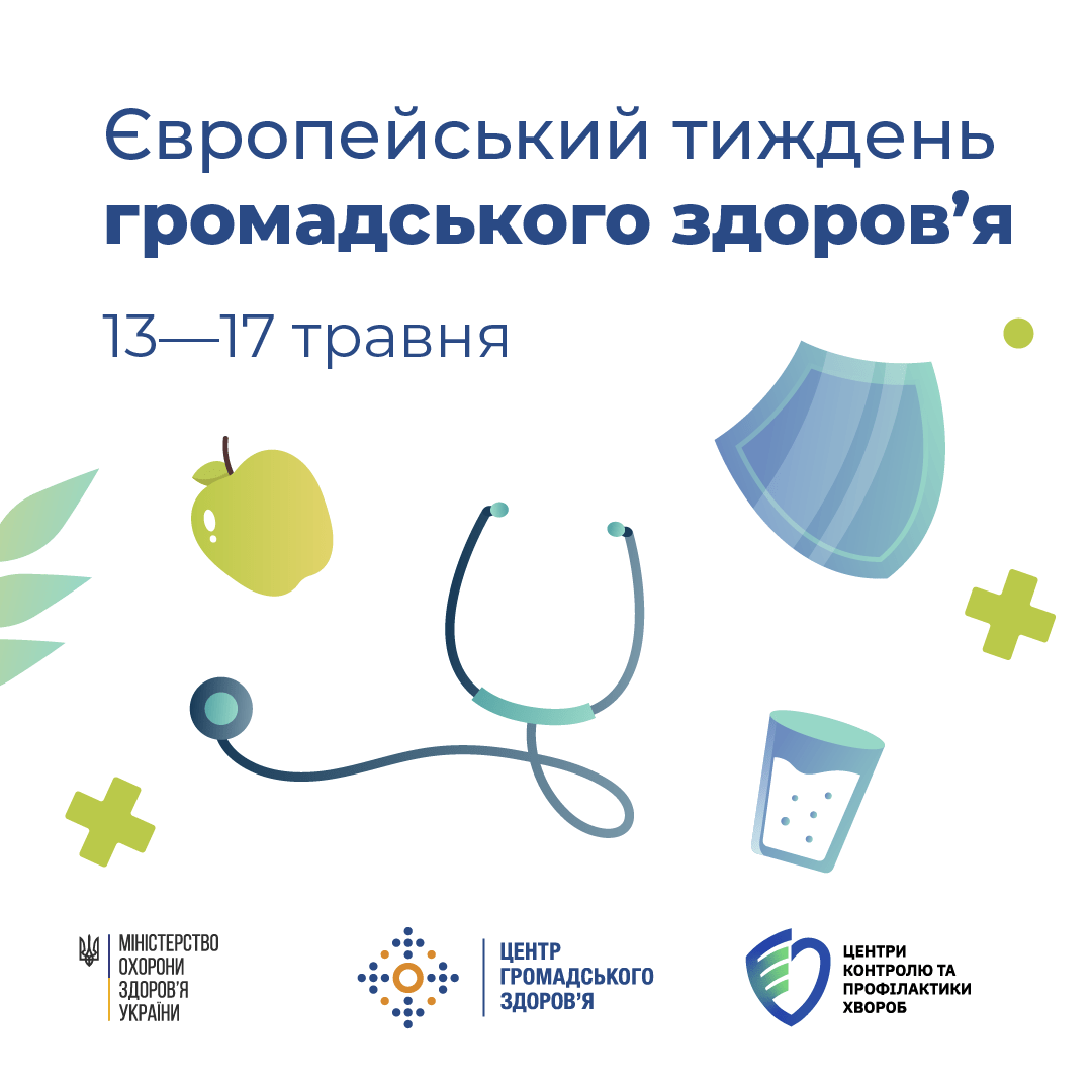 13 по 17 травня, в Україні вже вшосте відбувається Європейський тиждень громадського здоров’я