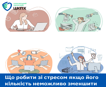 Що робити зі стресом якщо його кількість неможливо зменшити