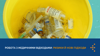 РОБОТА З МЕДИЧНИМИ ВІДХОДАМИ: НОВІ ПІДХОДИ