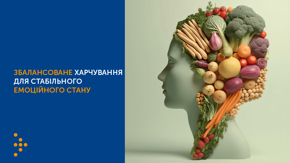 ЗБАЛАНСОВАНЕ ХАРЧУВАННЯ ДЛЯ СТАБІЛЬНОГО ЕМОЦІЙНОГО СТАНУ ЗБАЛАНСОВАНЕ ХАРЧУВАННЯ ДЛЯ СТАБІЛЬНОГО ЕМОЦІЙНОГО СТАНУ