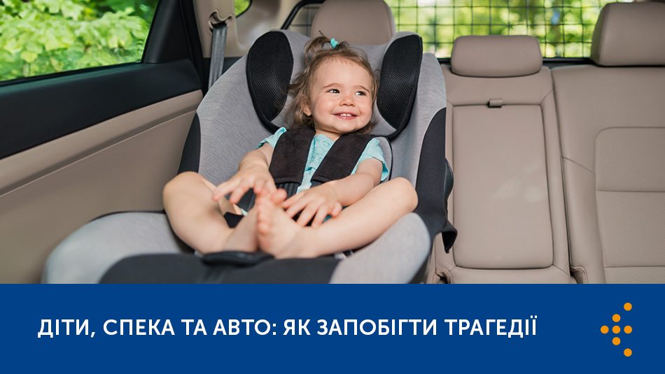ДІТИ, СПЕКА ТА АВТО: ЯК ЗАПОБІГТИ ТРАГЕДІЇ ДІТИ, СПЕКА ТА АВТО: ЯК ЗАПОБІГТИ ТРАГЕДІЇ