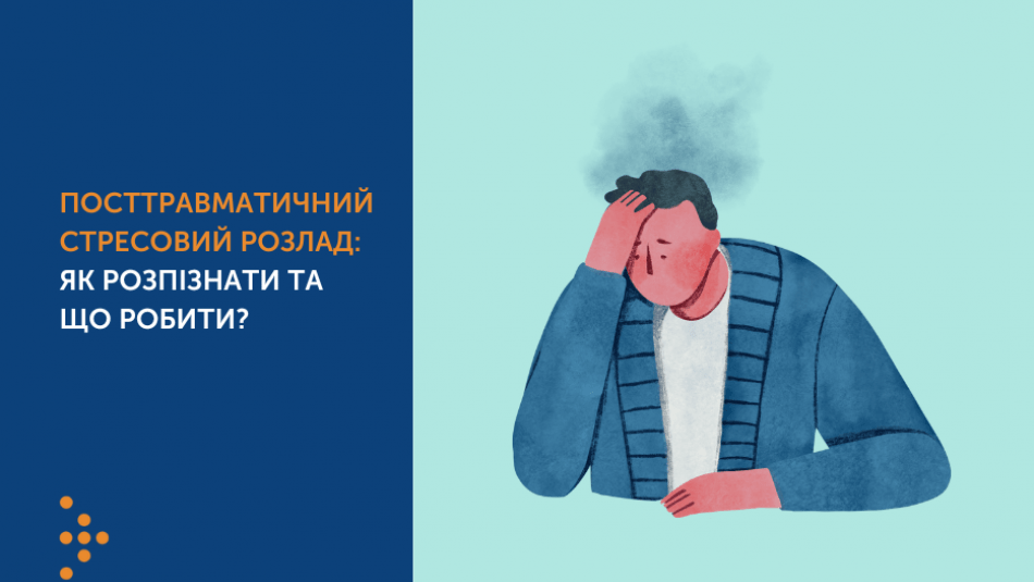 ПОСТТРАВМАТИЧНИЙ СТРЕСОВИЙ РОЗЛАД: ЯК РОЗПІЗНАТИ ТА ЩО РОБИТИ? ПОСТТРАВМАТИЧНИЙ СТРЕСОВИЙ РОЗЛАД: ЯК РОЗПІЗНАТИ ТА ЩО РОБИТИ?