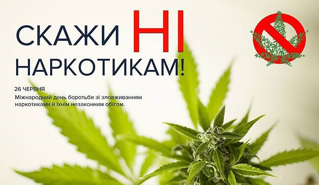 26 червня 2024 року – Міжнародний день боротьби зі зловживанням наркотичними засобами та їх незаконним обігом 26 червня 2024 року – Міжнародний день боротьби зі зловживанням наркотичними засобами та їх незаконним обігом