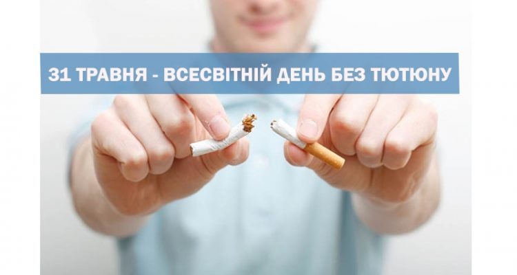 31 травня 2024 року - Всесвітній день без тютюну