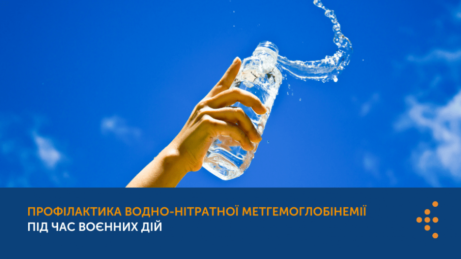 Небезпека колодязної води та профілактика водно-нітратної метгемоглобінемії під час воєнних дій Небезпека колодязної води та профілактика водно-нітратної метгемоглобінемії під час воєнних дій