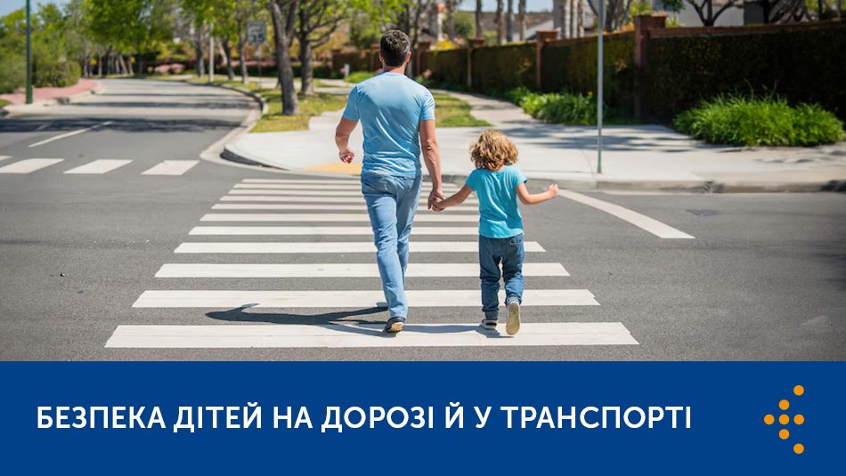 Захист дітей на дорозі: як запобігти непоправному Захист дітей на дорозі: як запобігти непоправному