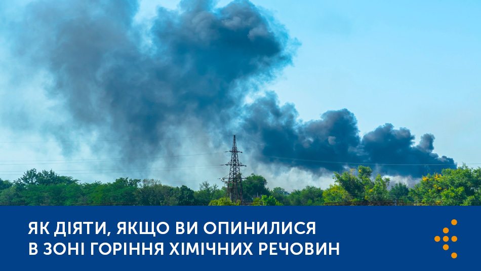 Як діяти, якщо ви опинилися в зоні горіння хімічних речовин Як діяти, якщо ви опинилися в зоні горіння хімічних речовин