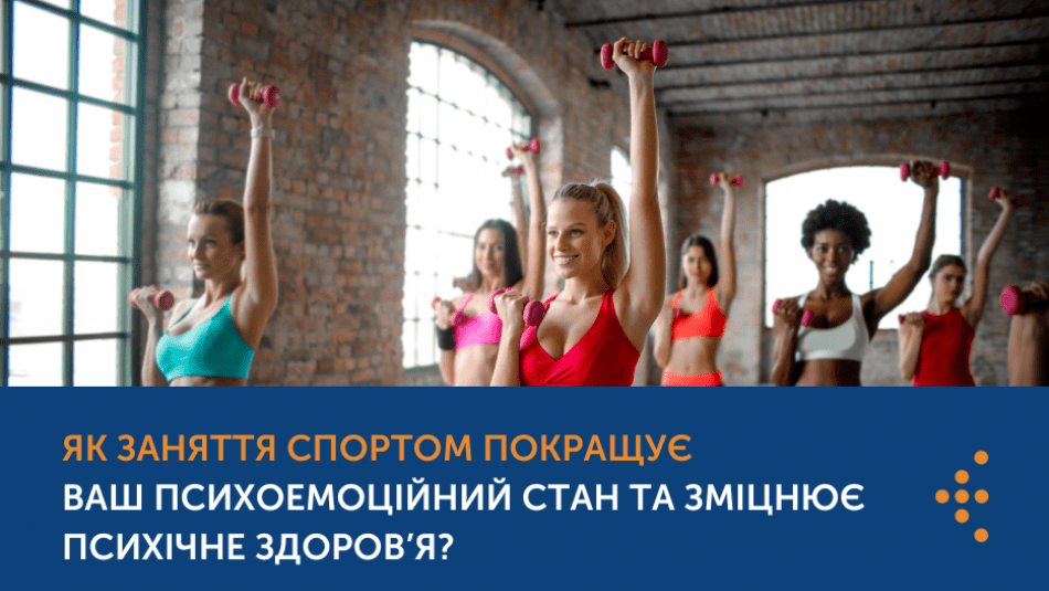 Як заняття спортом покращує ваш психоемоційний стан та зміцнює психічне здоров’я? Як заняття спортом покращує ваш психоемоційний стан та зміцнює психічне здоров’я?