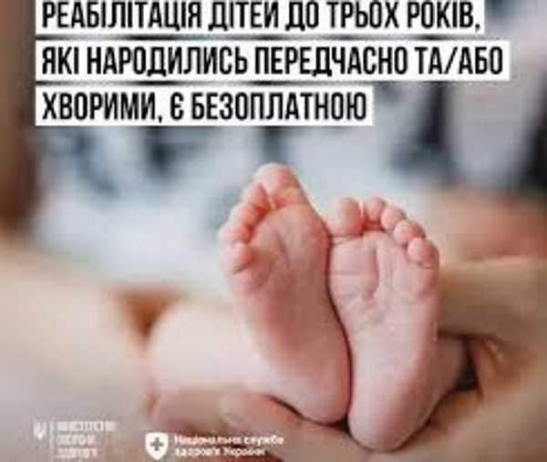 Реабілітація дітей до трьох років, які народилися передчасно або хворими, є безоплатною для сімей внутрішньо переміщених осіб Реабілітація дітей до трьох років, які народилися передчасно або хворими, є безоплатною для сімей внутрішньо переміщених осіб
