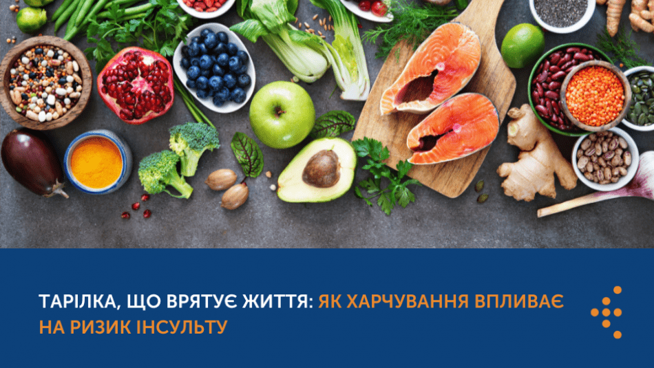 Тарілка, що врятує життя: як погане харчування впливає на ризик інсульту Тарілка, що врятує життя: як погане харчування впливає на ризик інсульту