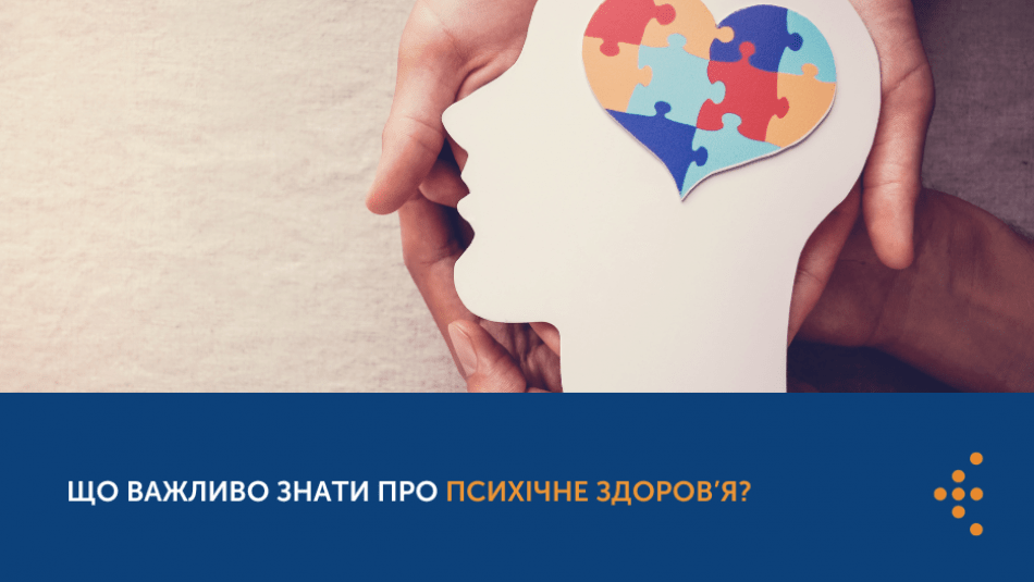 Психічне здоров’я Психічне здоров’я