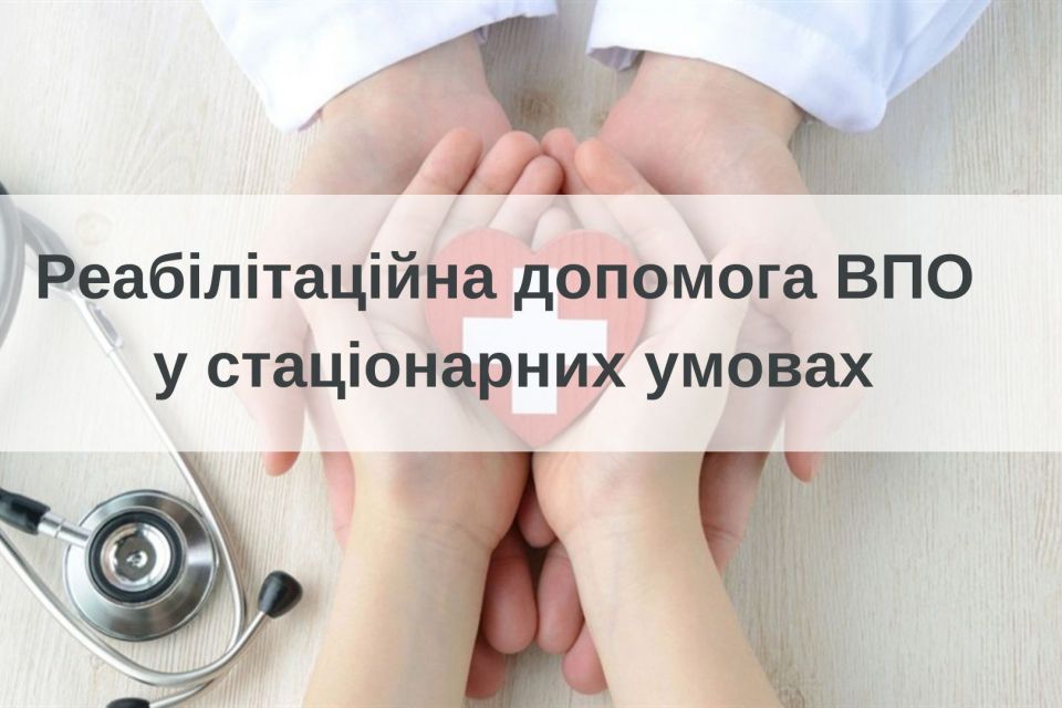 Як внутрішньо переміщеним особам отримати реабілітаційну допомогу в стаціонарних умовах? Як внутрішньо переміщеним особам отримати реабілітаційну допомогу в стаціонарних умовах?