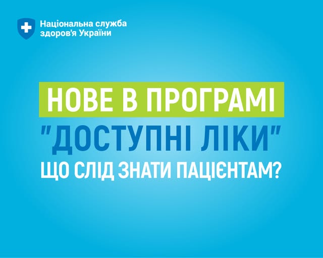 Нове в програмі «Доступні ліки». Що слід знати пацієнтам