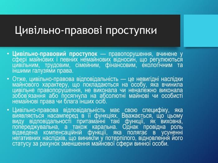 «Правопорушення та види відповідальності неповнолітніх»