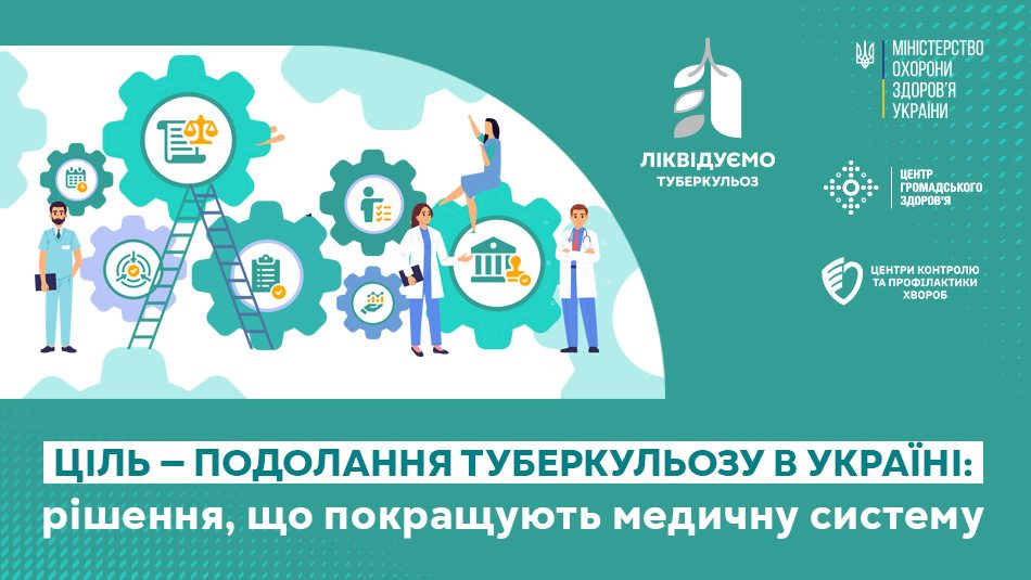 Ціль – подолання туберкульозу в Україні: рішення, що покращують медичну систему