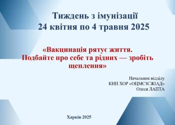 prezentatsiia-tyzhden-imunizatsii-2025_page-0001