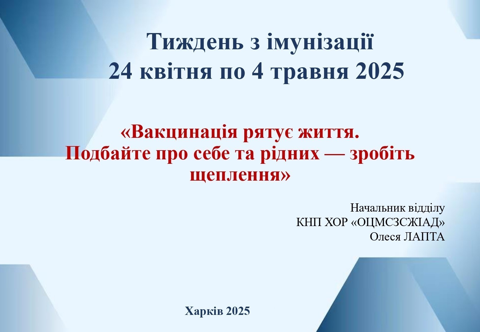 Тиждень з імунізації 24 квітня по 4 травня 2025 «Вакцинація рятує життя. Подбайте про себе та рідних — зробіть щеплення»