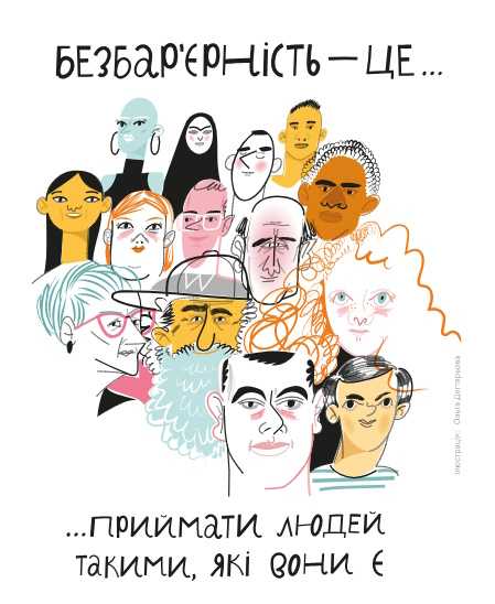 До тижня безбар'єрності