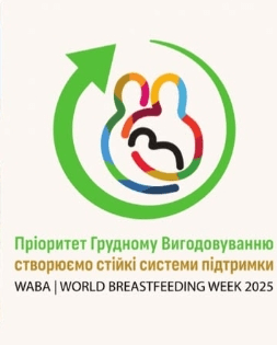 Всесвітній і Всеукраїнський тиждень підтримки грудного вигодовування