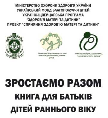 Зростаємо разом – книга для батьків дітей раннього віку Зростаємо разом – книга для батьків дітей раннього віку