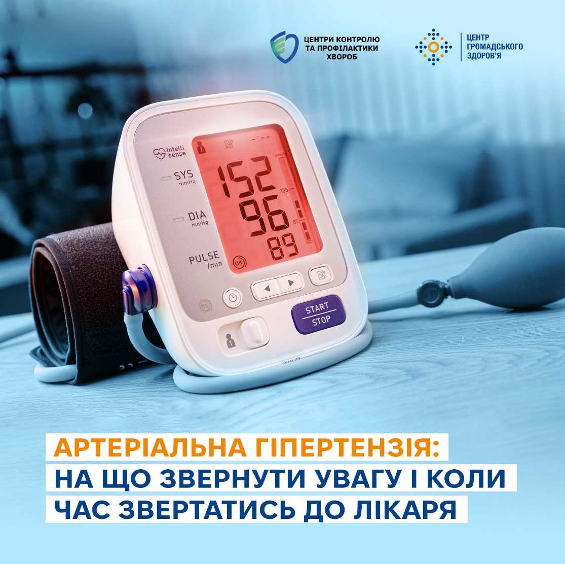 Інформаційна кампанія з профілактики артеріальної гіпертензії