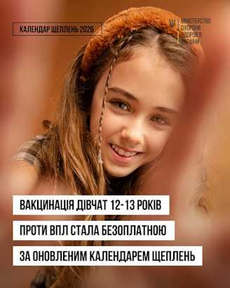 Вакцинація дівчат 12-13 років проти ВПЛ стала безоплатною за оновленим календарем щеплень Вакцинація дівчат 12-13 років проти ВПЛ стала безоплатною за оновленим календарем щеплень