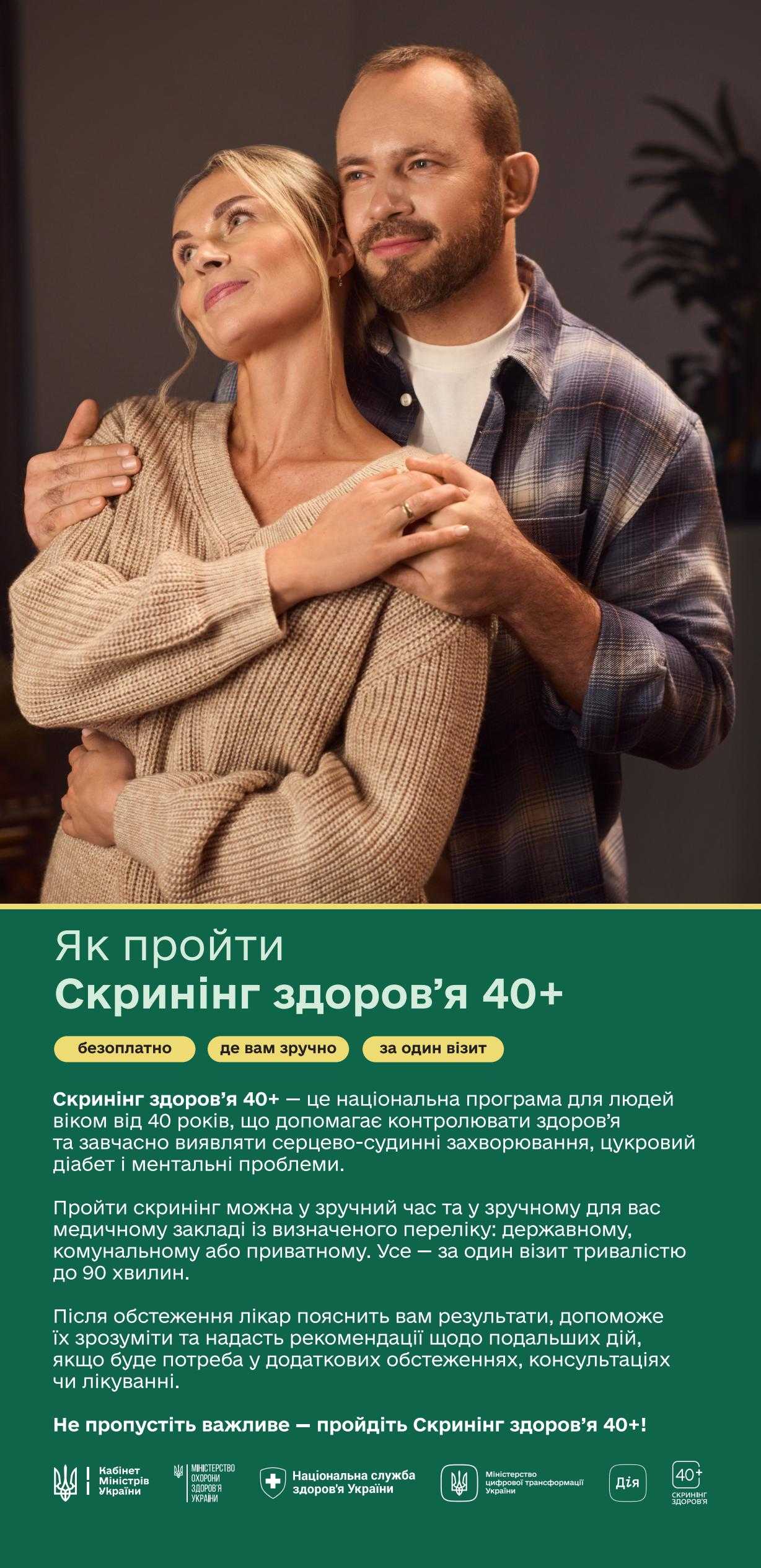 Старт програми Скринінг здоров’я 40+: як безкоштовно пройти обстеження